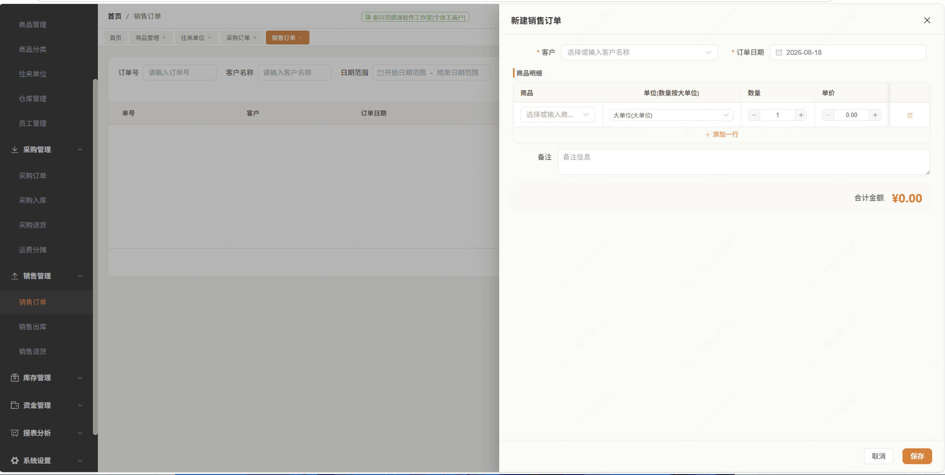 销售开单
