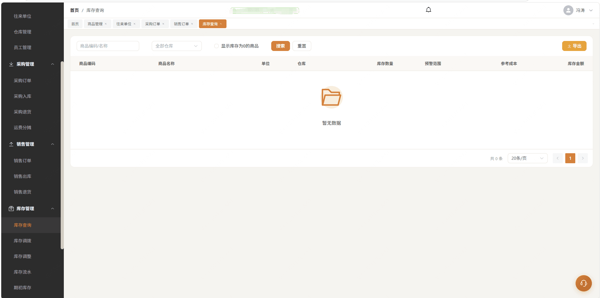 库存查询