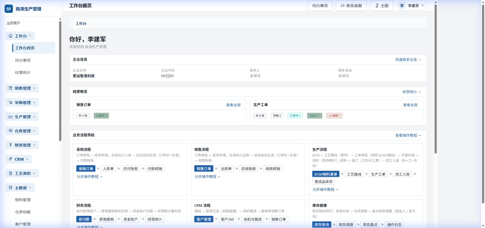 生产工作台:工单进度、待办审批与生产总览