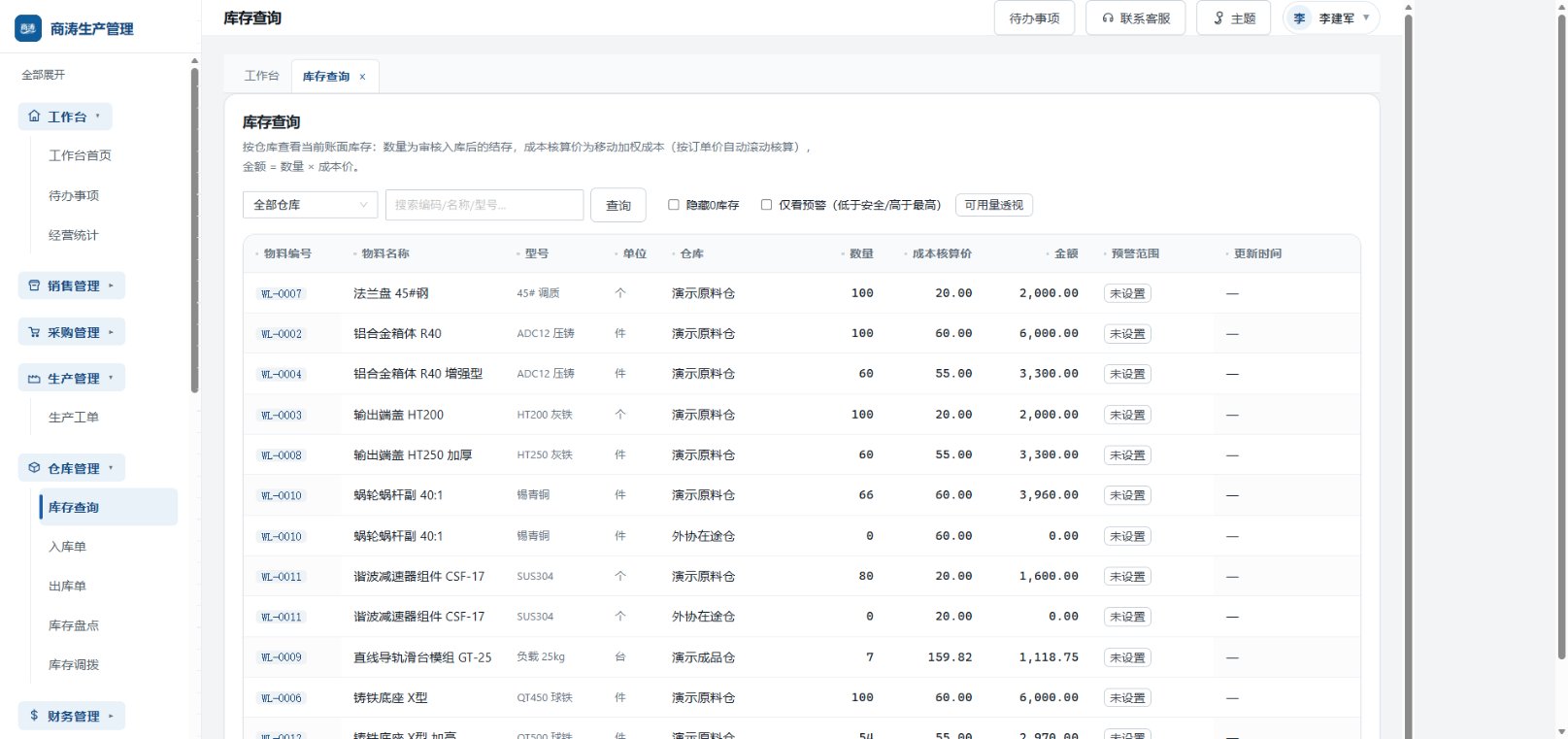 库存查询:原料与成品库存实时可视