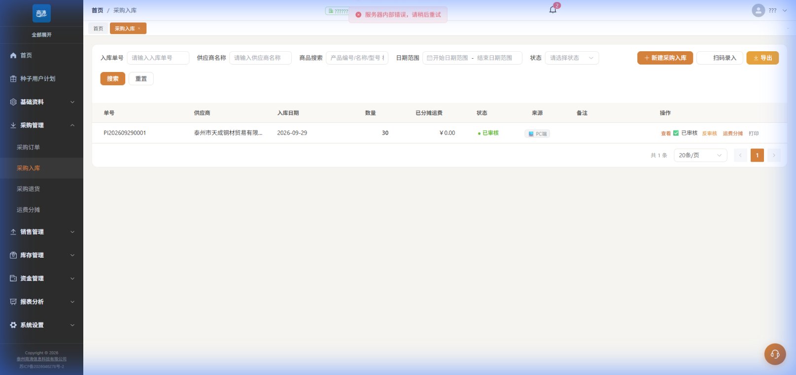 采购入库:供应商到货验收,审核后自动增加库存