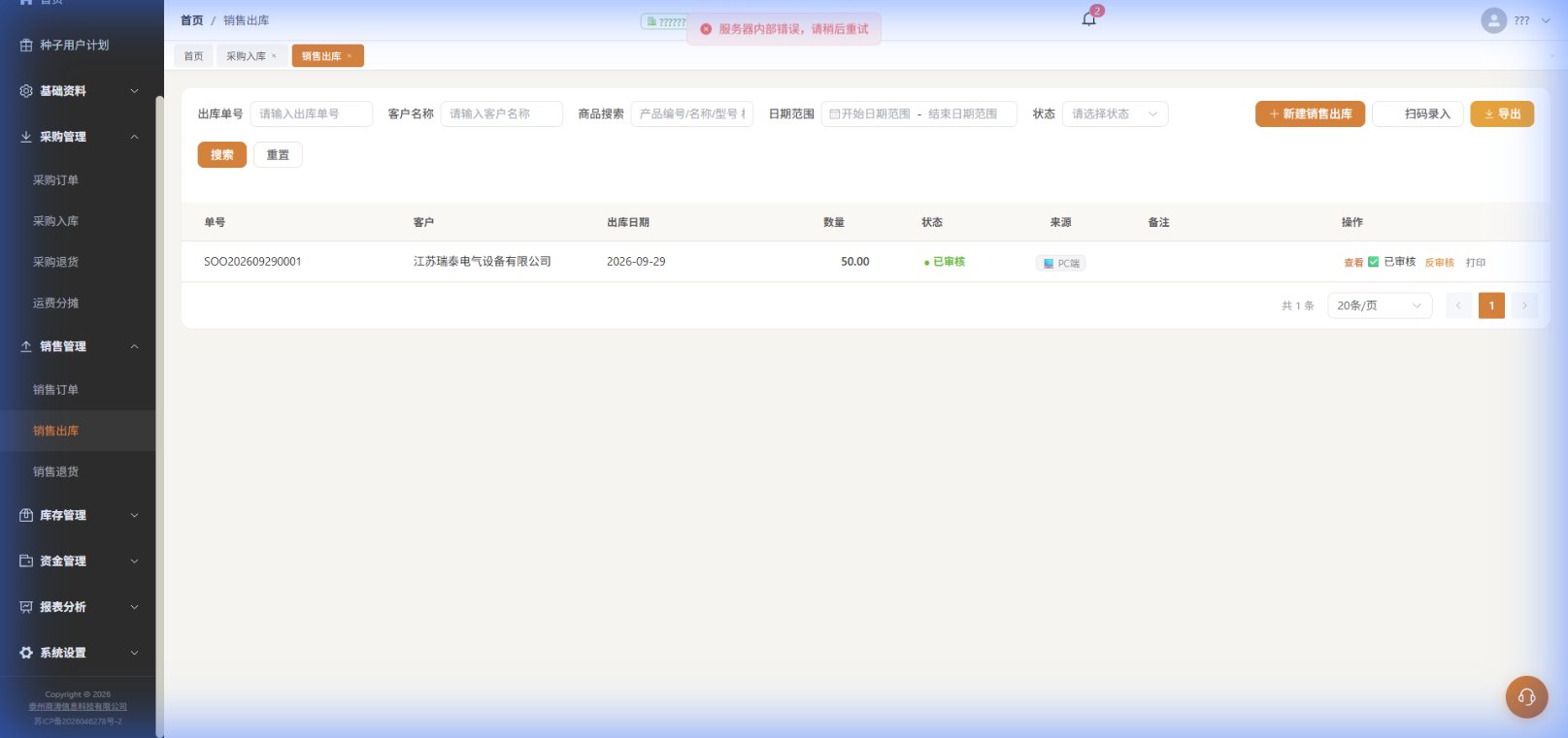 销售出库:客户订单发货,审核后自动扣减库存
